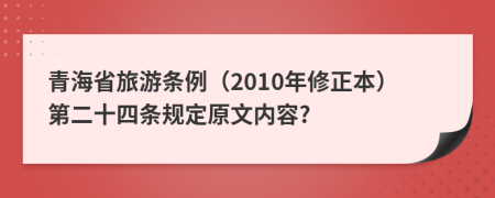 青海省旅游条例（2010年修正本）第二十四条规定原文内容?