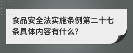 食品安全法实施条例第二十七条具体内容有什么?