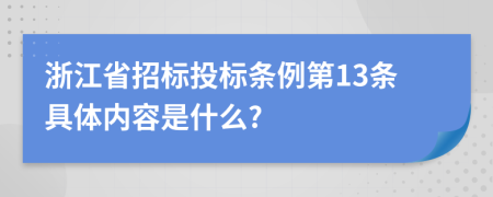 浙江省招标投标条例第13条具体内容是什么?