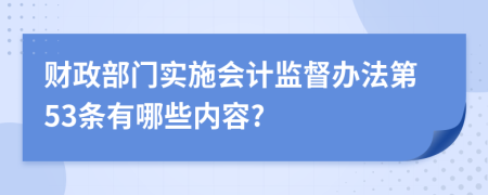 财政部门实施会计监督办法第53条有哪些内容?