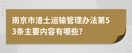 南京市渣土运输管理办法第53条主要内容有哪些?