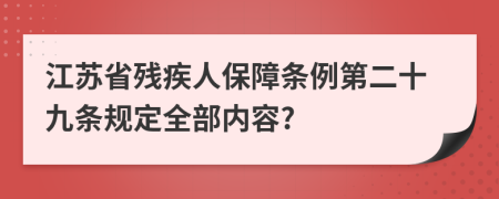 江苏省残疾人保障条例第二十九条规定全部内容?