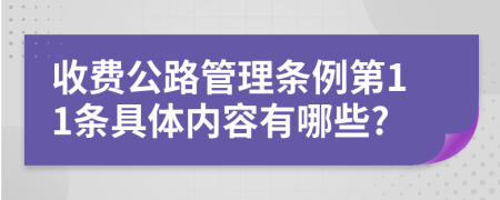 收费公路管理条例第11条具体内容有哪些?