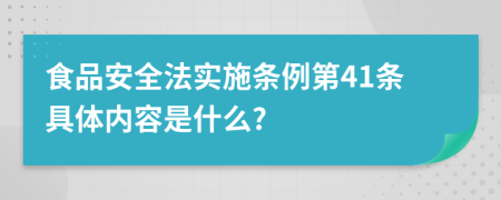 食品安全法实施条例第41条具体内容是什么?