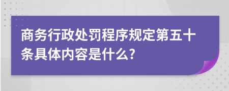 商务行政处罚程序规定第五十条具体内容是什么?