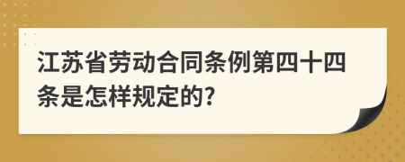 江苏省劳动合同条例第四十四条是怎样规定的?