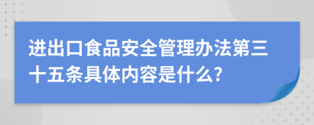 进出口食品安全管理办法第三十五条具体内容是什么?