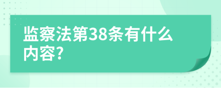 监察法第38条有什么内容?