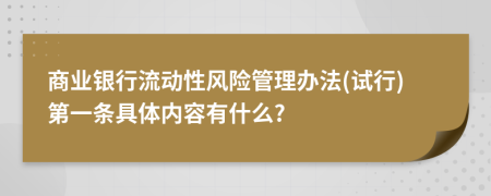 商业银行流动性风险管理办法(试行)第一条具体内容有什么?