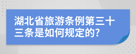 湖北省旅游条例第三十三条是如何规定的?