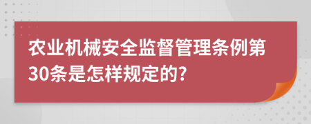 农业机械安全监督管理条例第30条是怎样规定的?