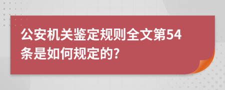 公安机关鉴定规则全文第54条是如何规定的?