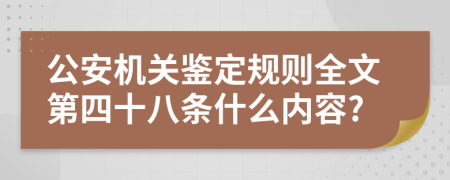 公安机关鉴定规则全文第四十八条什么内容?