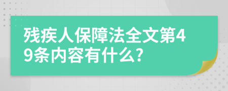 残疾人保障法全文第49条内容有什么?
