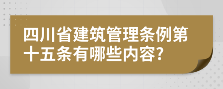 四川省建筑管理条例第十五条有哪些内容?