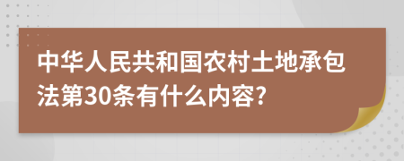 中华人民共和国农村土地承包法第30条有什么内容?