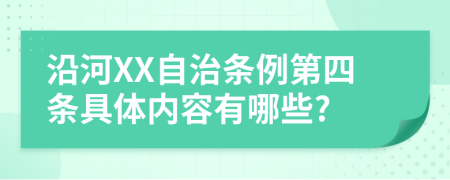 沿河XX自治条例第四条具体内容有哪些?