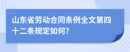 山东省劳动合同条例全文第四十二条规定如何?