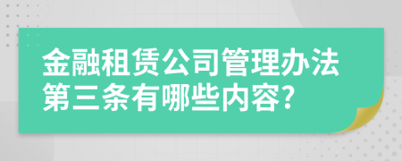 金融租赁公司管理办法第三条有哪些内容?