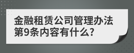 金融租赁公司管理办法第9条内容有什么?