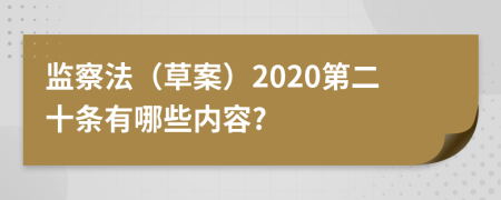 监察法（草案）2020第二十条有哪些内容?