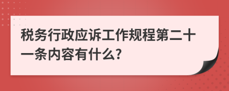 税务行政应诉工作规程第二十一条内容有什么?