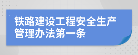 铁路建设工程安全生产管理办法第一条