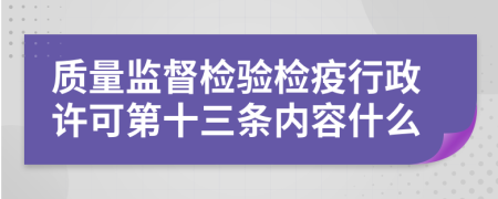 质量监督检验检疫行政许可第十三条内容什么