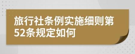 旅行社条例实施细则第52条规定如何