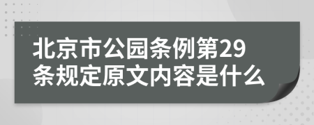 北京市公园条例第29条规定原文内容是什么