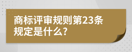 商标评审规则第23条规定是什么?