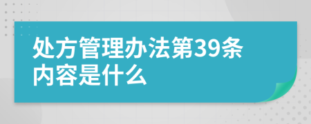 处方管理办法第39条内容是什么