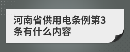 河南省供用电条例第3条有什么内容