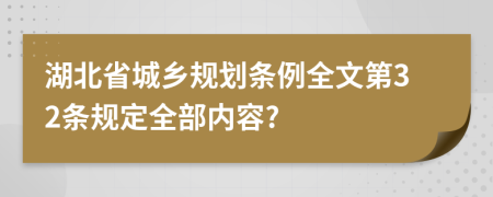 湖北省城乡规划条例全文第32条规定全部内容?
