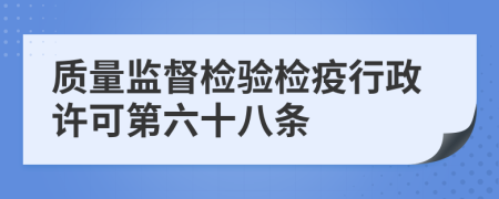 质量监督检验检疫行政许可第六十八条