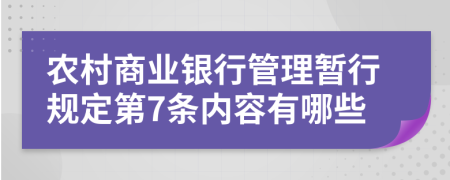 农村商业银行管理暂行规定第7条内容有哪些