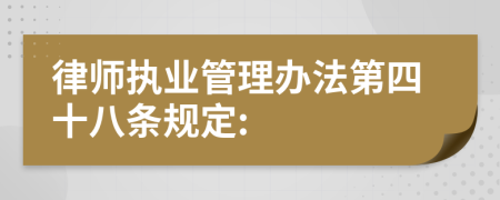 律师执业管理办法第四十八条规定: