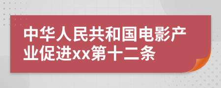 中华人民共和国电影产业促进xx第十二条