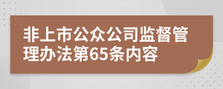 非上市公众公司监督管理办法第65条内容