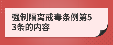强制隔离戒毒条例第53条的内容