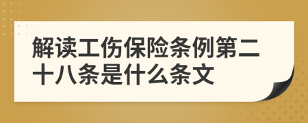 解读工伤保险条例第二十八条是什么条文
