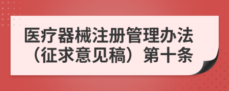 医疗器械注册管理办法（征求意见稿）第十条