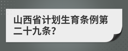 山西省计划生育条例第二十九条？