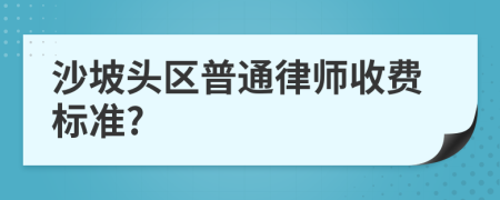 沙坡头区普通律师收费标准?