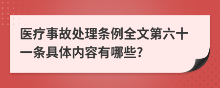 医疗事故处理条例全文第六十一条具体内容有哪些?