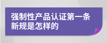 强制性产品认证第一条新规是怎样的