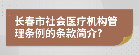 长春市社会医疗机构管理条例的条款简介?