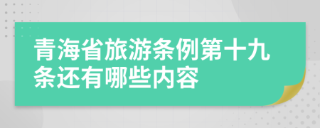 青海省旅游条例第十九条还有哪些内容