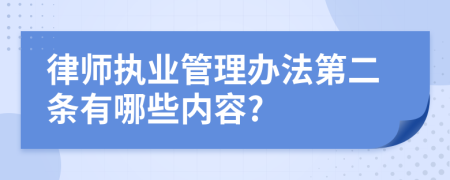 律师执业管理办法第二条有哪些内容?