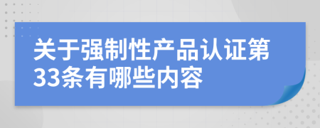 关于强制性产品认证第33条有哪些内容